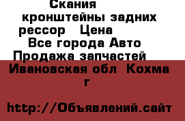 Скания/Scania кронштейны задних рессор › Цена ­ 9 000 - Все города Авто » Продажа запчастей   . Ивановская обл.,Кохма г.